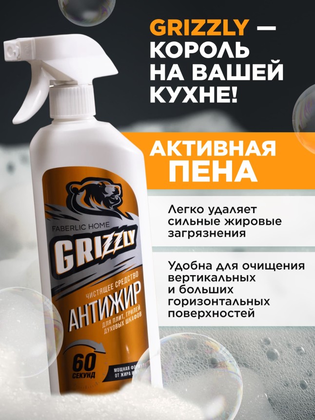 Фаберлик Чистящее средство для кухни «Антижир» Grizzly