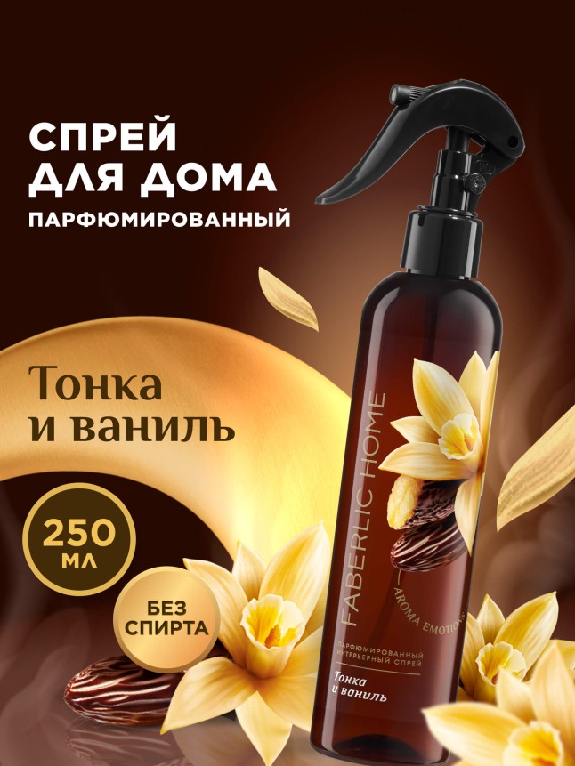 Купить Парфюмированный интерьерный спрей «Тонка и ваниль»