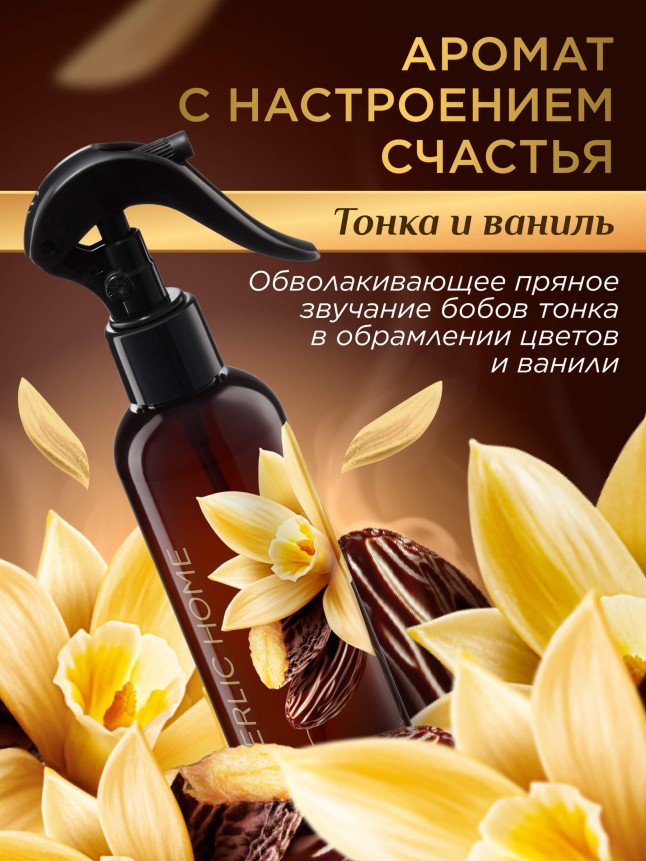 Заказать Парфюмированный интерьерный спрей «Тонка и ваниль»