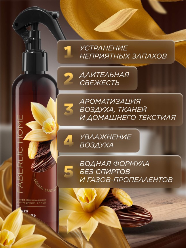 Фото Парфюмированный интерьерный спрей «Тонка и ваниль»