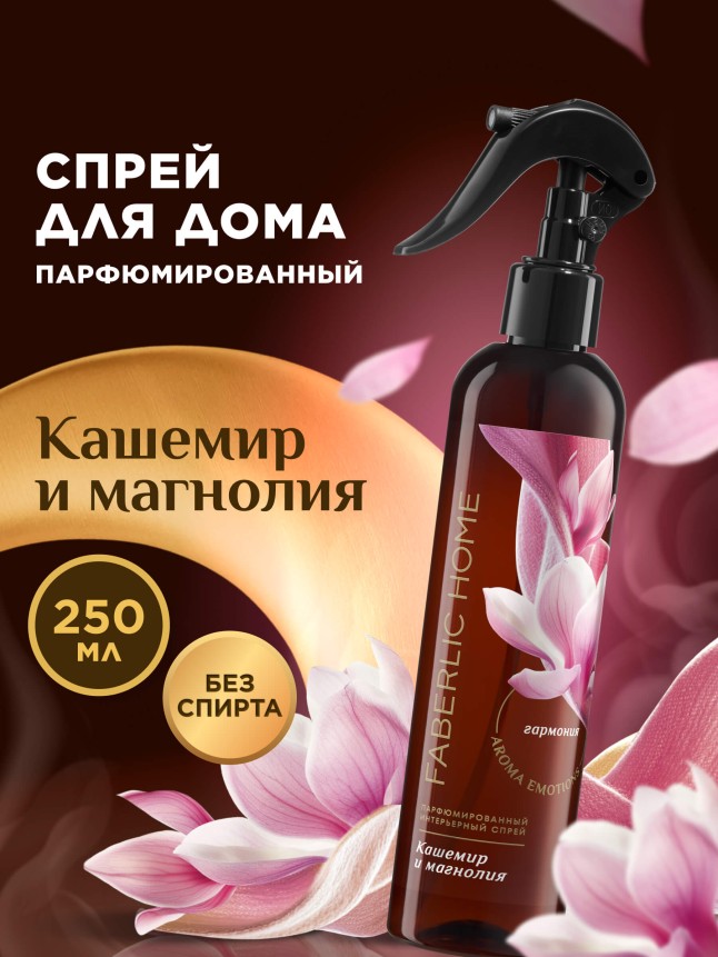 Купить Парфюмированный интерьерный спрей «Кашемир и магнолия»