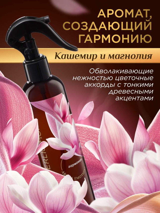 Заказать Парфюмированный интерьерный спрей «Кашемир и магнолия»