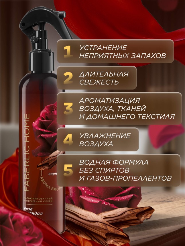Отзывы Парфюмированный интерьерный спрей «Роза и сандал»