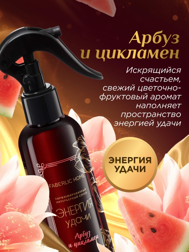 Заказать Парфюмированный интерьерный спрей «Энергия удачи»