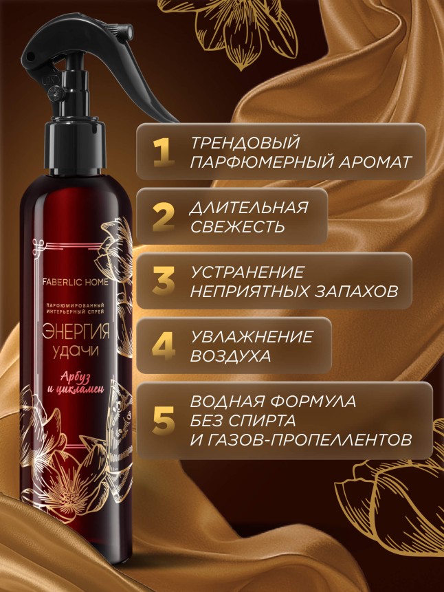 Фото Парфюмированный интерьерный спрей «Энергия удачи»