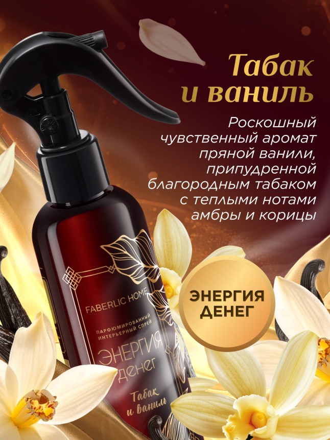 Заказать Парфюмированный интерьерный спрей «Энергия денег»