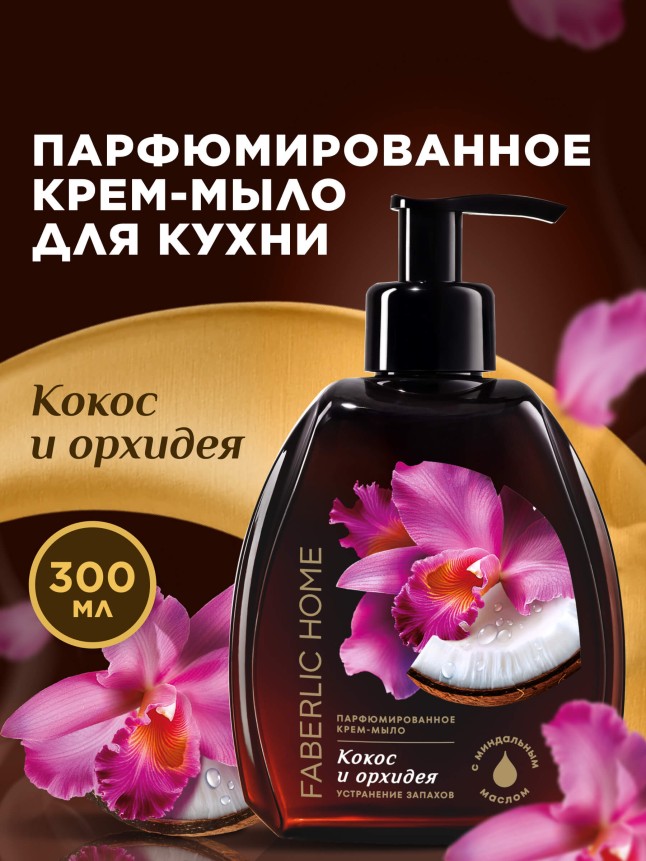 Купить Парфюмированное крем-мыло для кухни «Кокос и орхидея»