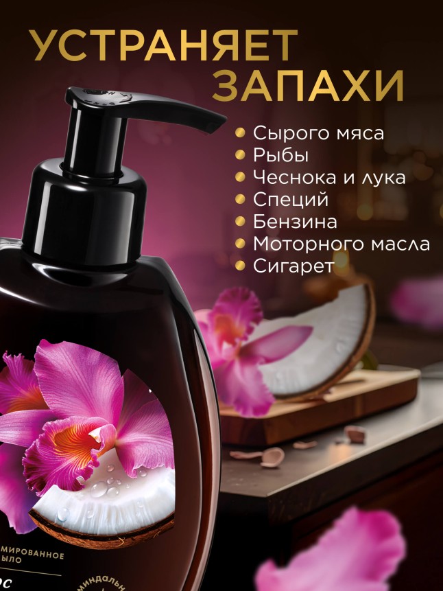 В Беларуси Парфюмированное крем-мыло для кухни «Кокос и орхидея»