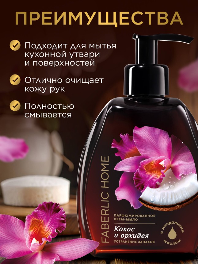 Фото Парфюмированное крем-мыло для кухни «Кокос и орхидея»