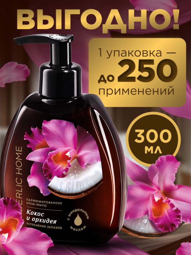 Отзывы Парфюмированное крем-мыло для кухни «Кокос и орхидея»