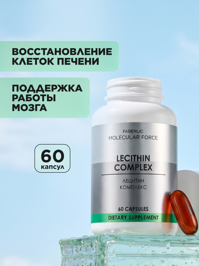 Купить БАД «Лецитин Комплекс» Molecular Force