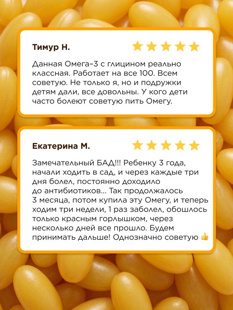 БАД к пище «Омега-3 с глицином»