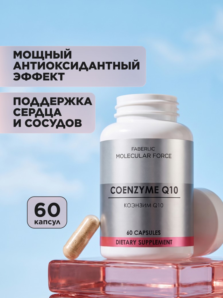 Купить БАД «Коэнзим Q10» Molecular Force