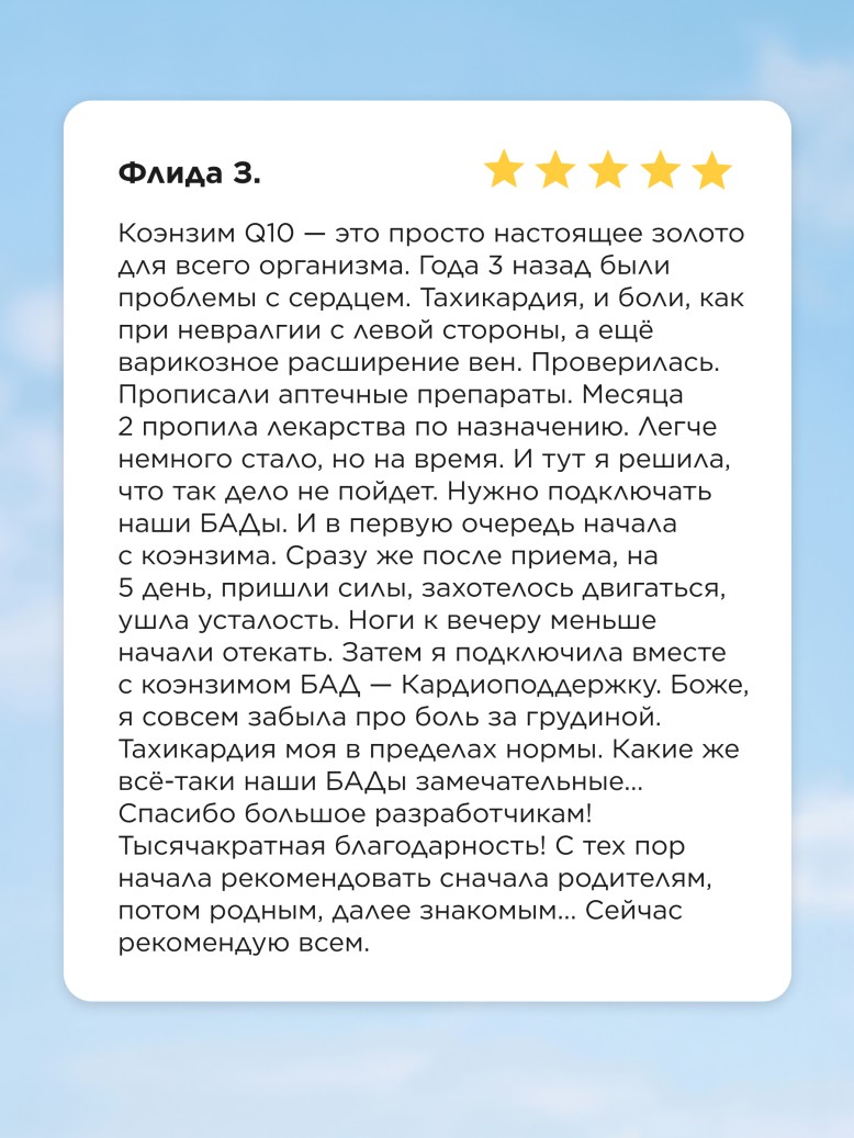 Состав БАД «Коэнзим Q10» Molecular Force