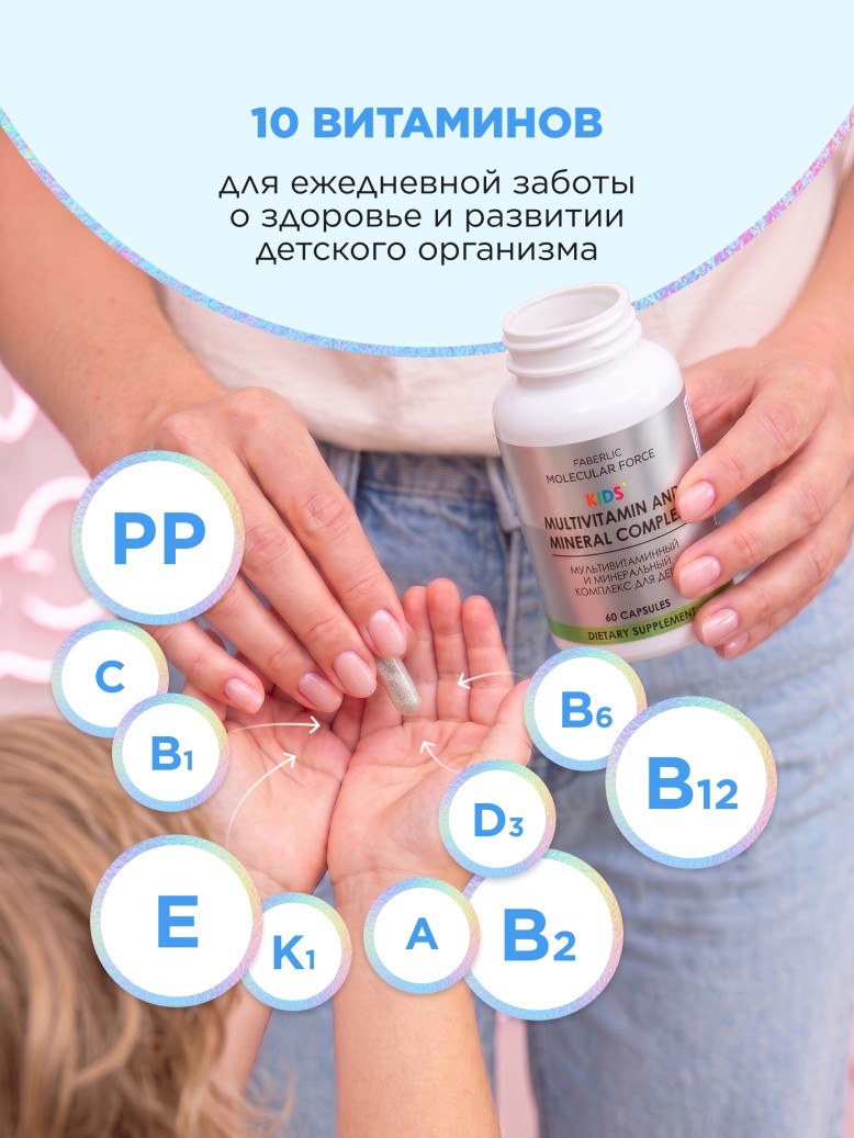 Фаберлик БАД «Мультивитаминный и минеральный комплекс для детей» Molecular Force