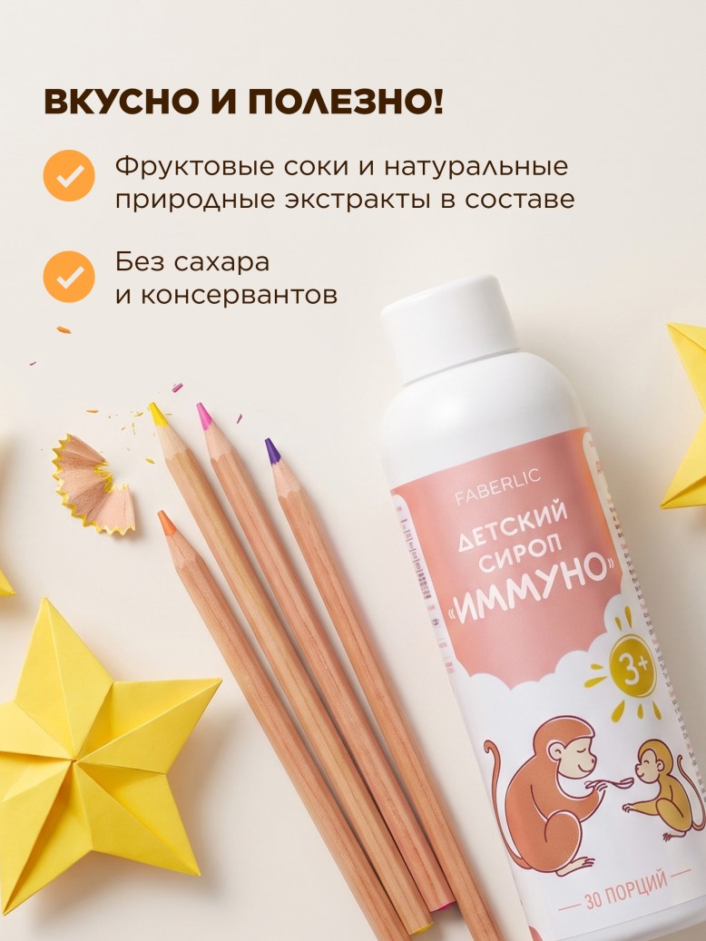 Фаберлик БАД – детский сироп «Иммуно»