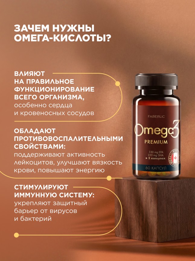 Фаберлик Биологически активная добавка к пище «Омега-3 Premium»