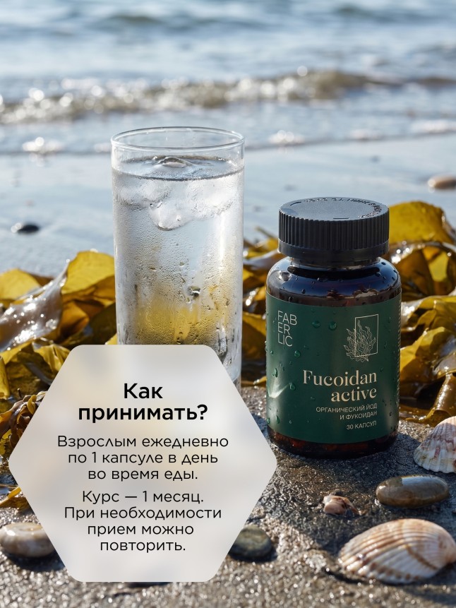 БАД к пище «Фукоидан Актив»