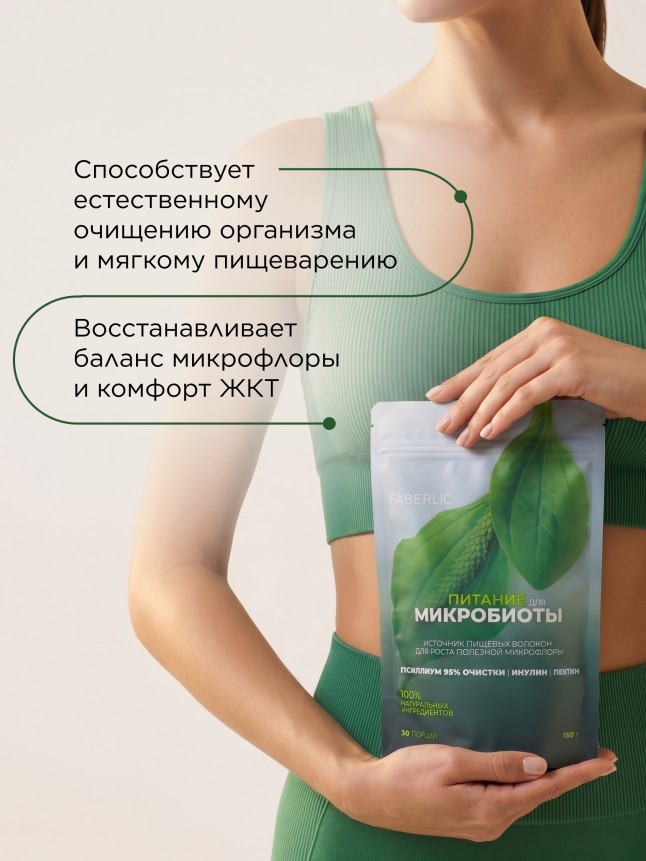 Заказать Пищевой концентрат «Питание для микробиоты»