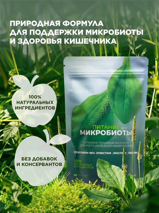 Фаберлик Пищевой концентрат «Питание для микробиоты»
