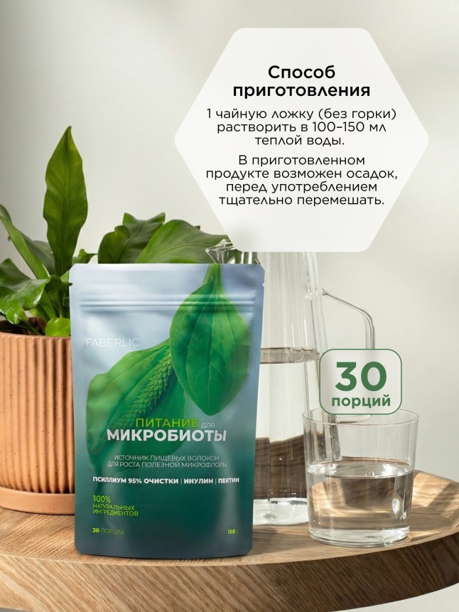 Состав Пищевой концентрат «Питание для микробиоты»