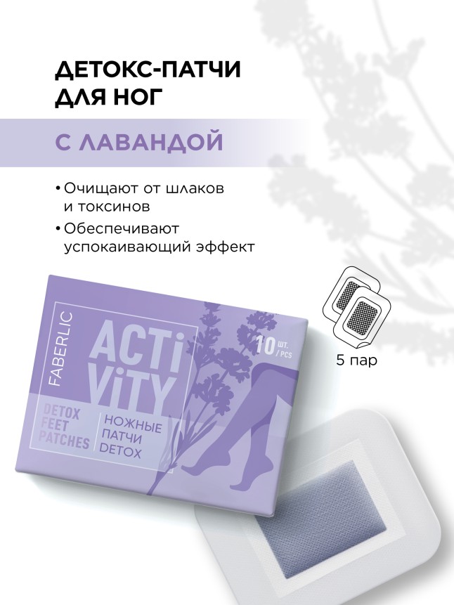 Купить Ножные патчи Detox с лавандой