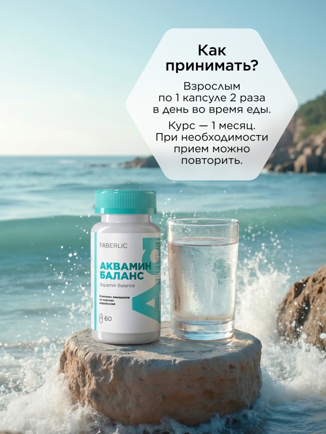 Состав БАД к пище «Аквамин Баланс»