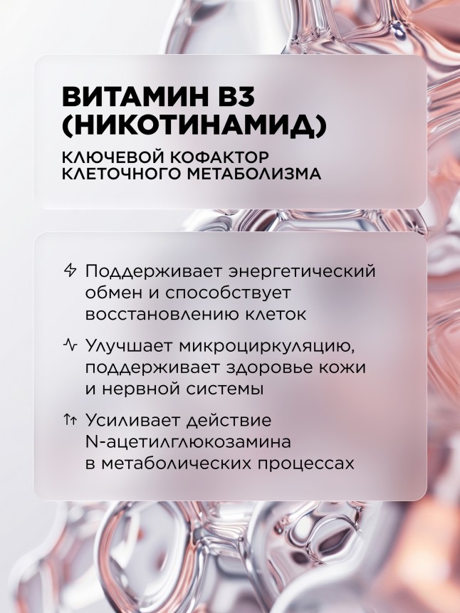 Фото БАД к пище «N-ацетилглюкозамин + витамин В3»