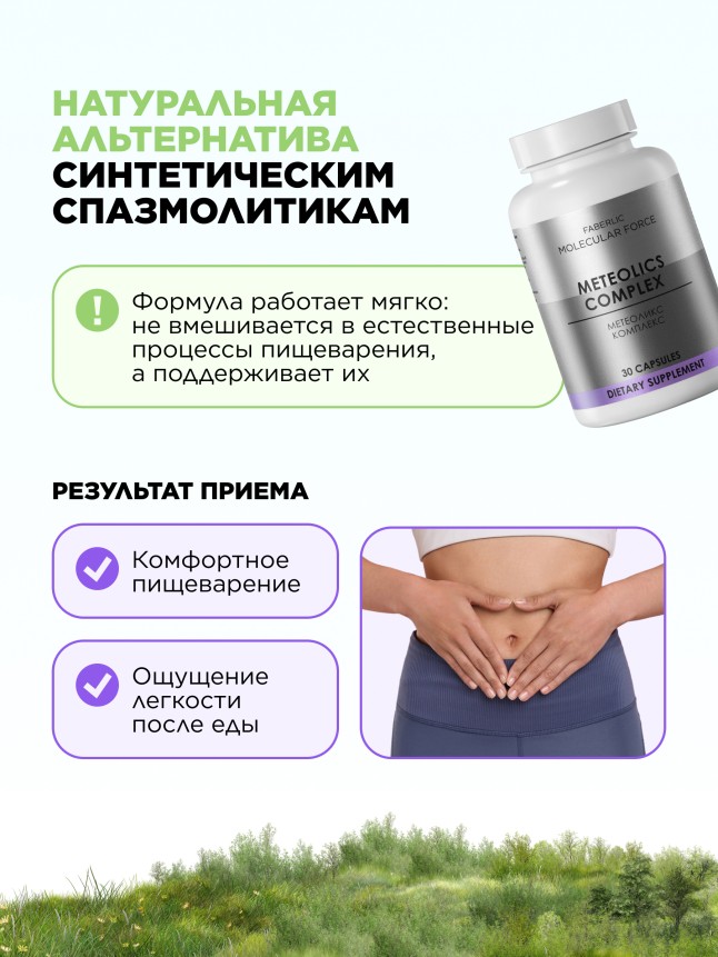 В Беларуси БАД к пище «Метеоликс Комплекс» Molecular Force