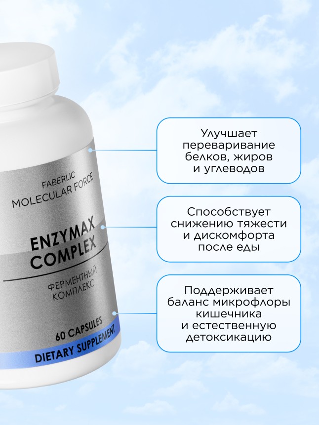 Заказать БАД к пище «Ферментный комплекс» Molecular Force