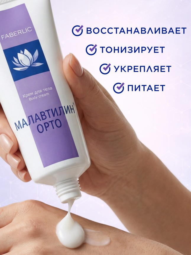 Фаберлик Крем для тела «Малавтилин Орто»