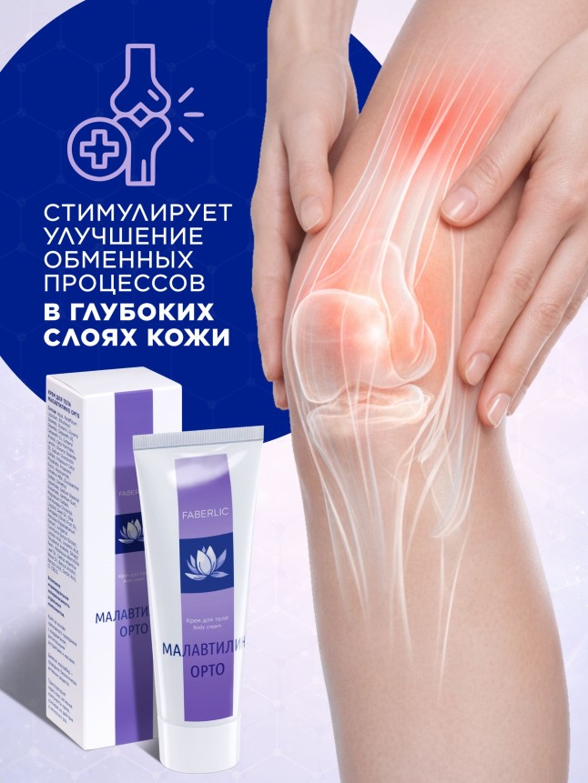 В Беларуси Крем для тела «Малавтилин Орто»