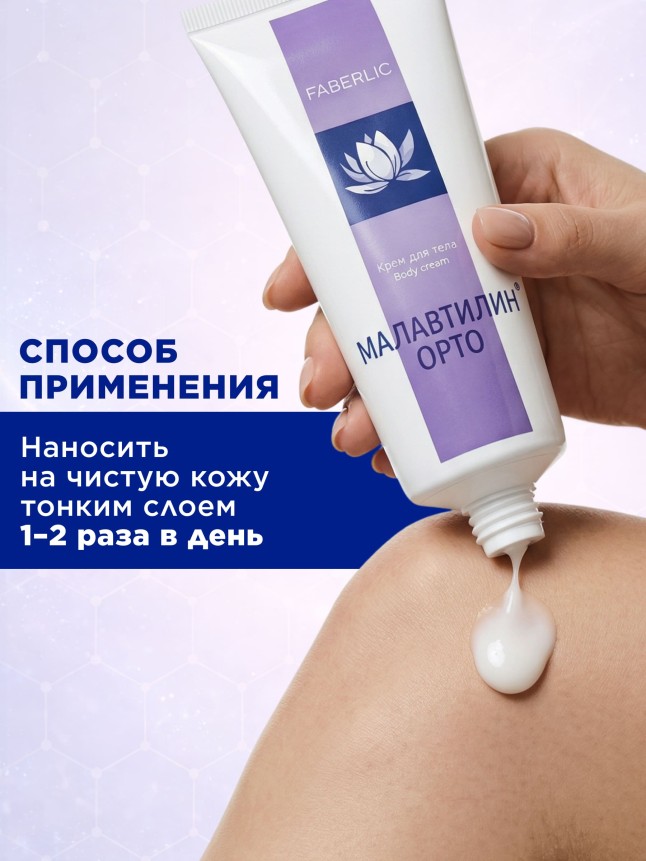 Состав Крем для тела «Малавтилин Орто»
