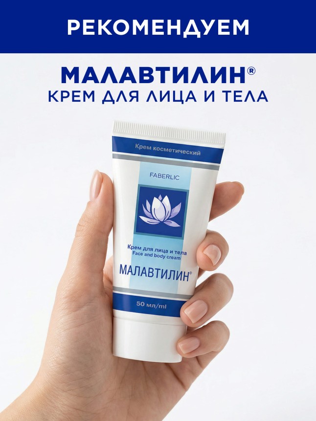 Инструкция Крем для тела «Малавтилин Орто»