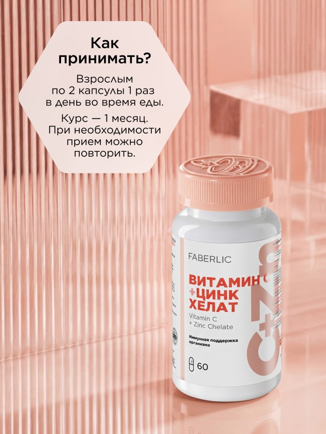 Состав БАД к пище «Витамин C + цинк хелат»