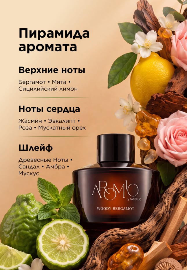 Фаберлик Ароматический диффузор Woody Bergamot