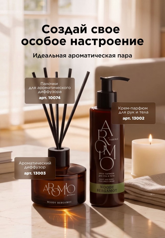 Отзывы Ароматический диффузор Woody Bergamot