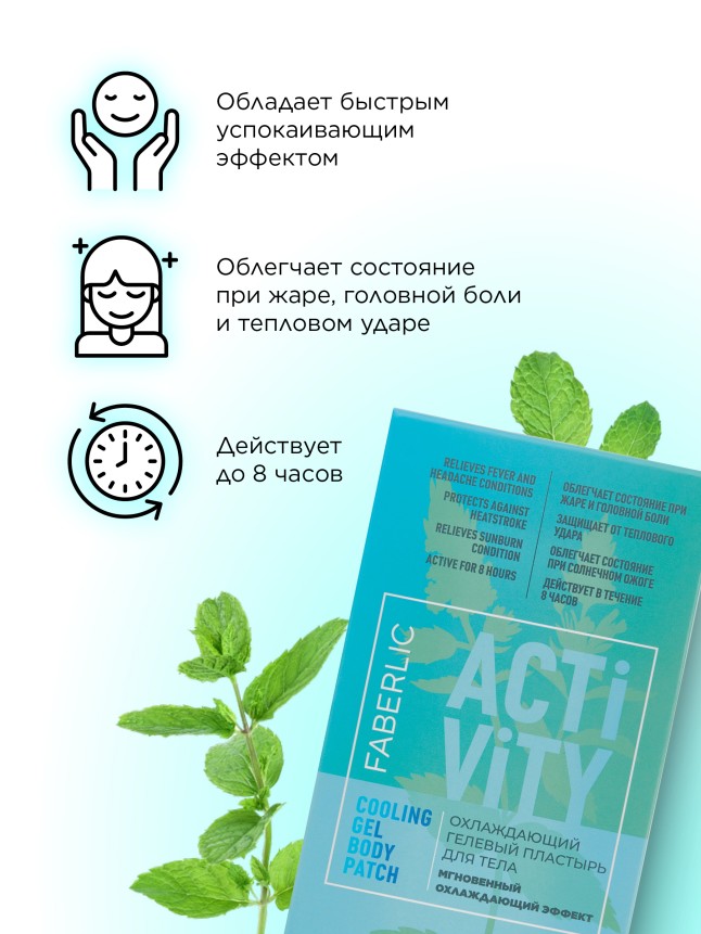 Заказать Охлаждающий гелевый патч для тела Activity