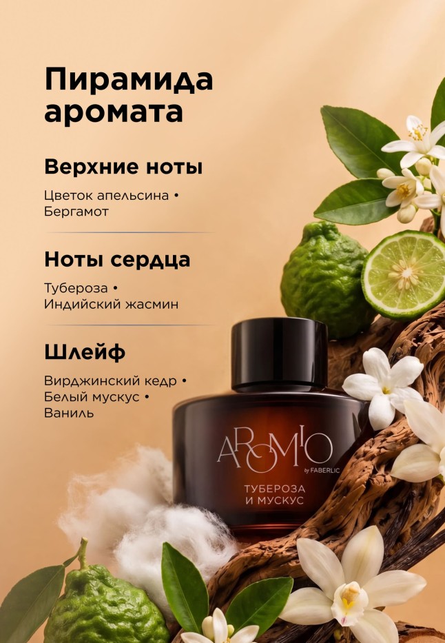 Фаберлик Ароматический диффузор «Тубероза и мускус»