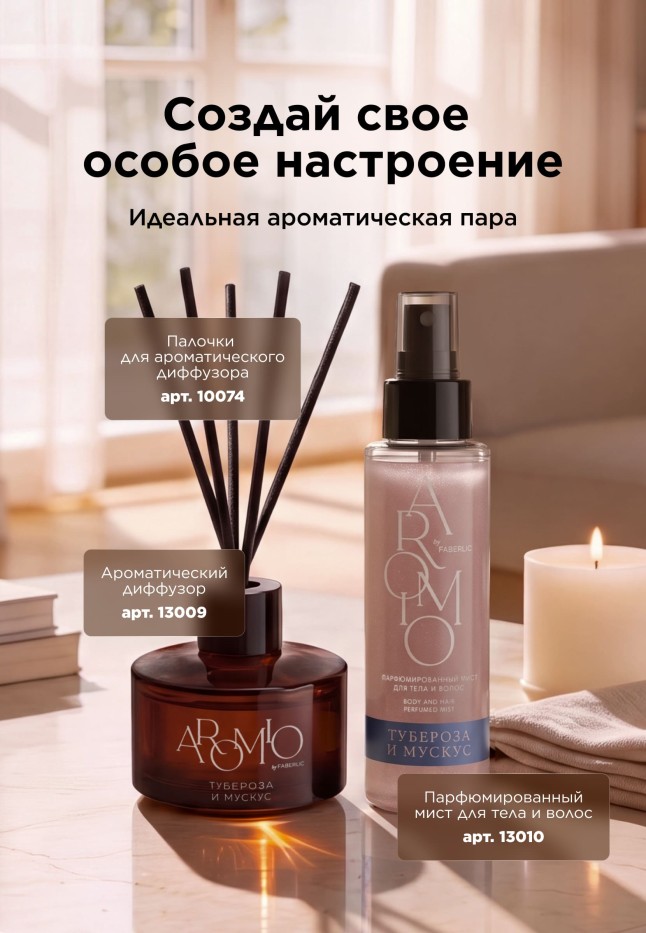 Отзывы Ароматический диффузор «Тубероза и мускус»