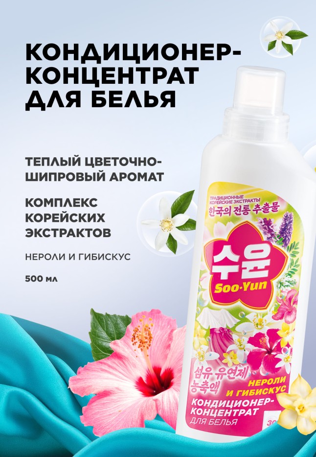 Купить Кондиционер-концентрат для белья «Нероли и гибискус» Soo-Yun