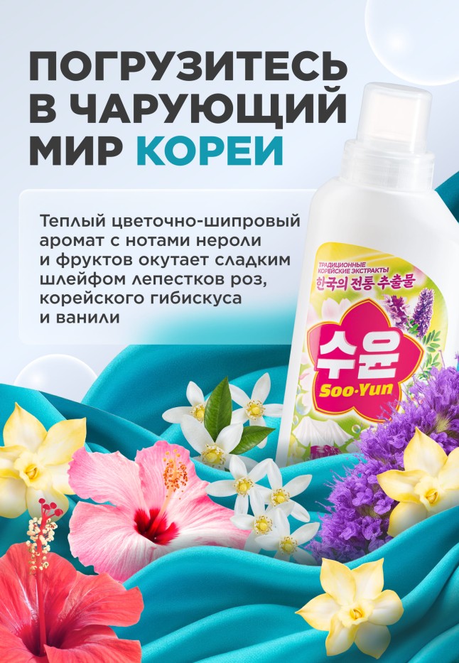 Заказать Кондиционер-концентрат для белья «Нероли и гибискус» Soo-Yun