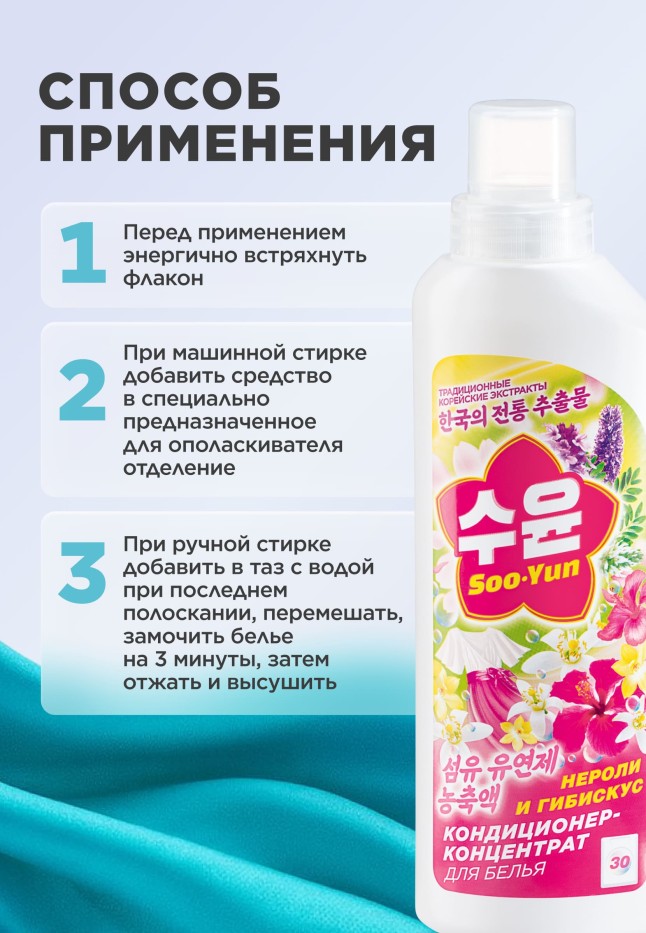 Кондиционер-концентрат для белья «Нероли и гибискус» Soo-Yun