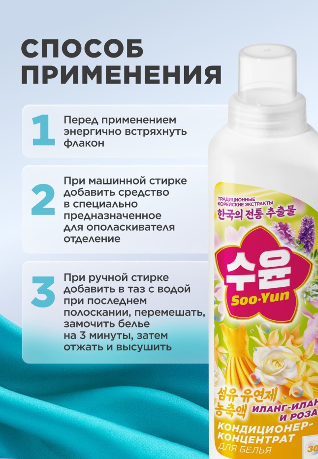 Кондиционер-концентрат для белья «Иланг-иланг и роза» Soo-Yun