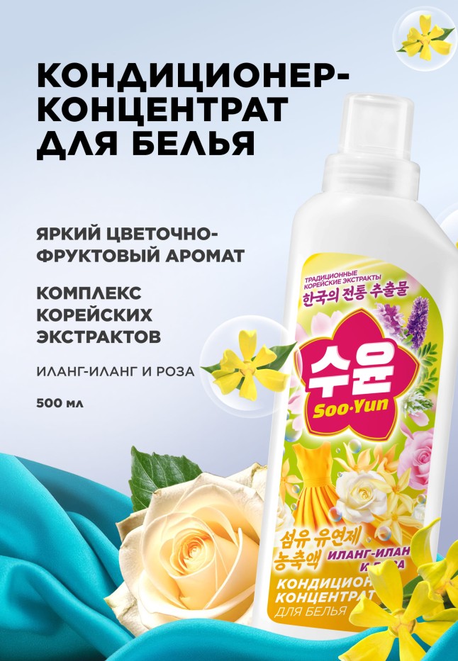 Заказать Кондиционер-концентрат для белья «Иланг-иланг и роза» Soo-Yun