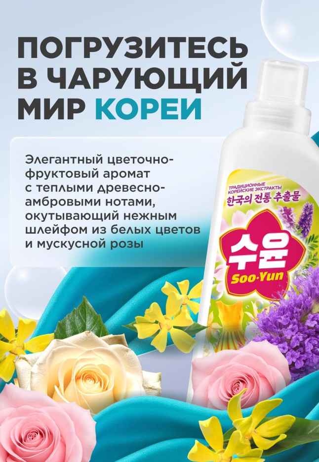 Фаберлик Кондиционер-концентрат для белья «Иланг-иланг и роза» Soo-Yun