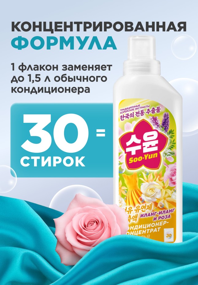 В Беларуси Кондиционер-концентрат для белья «Иланг-иланг и роза» Soo-Yun