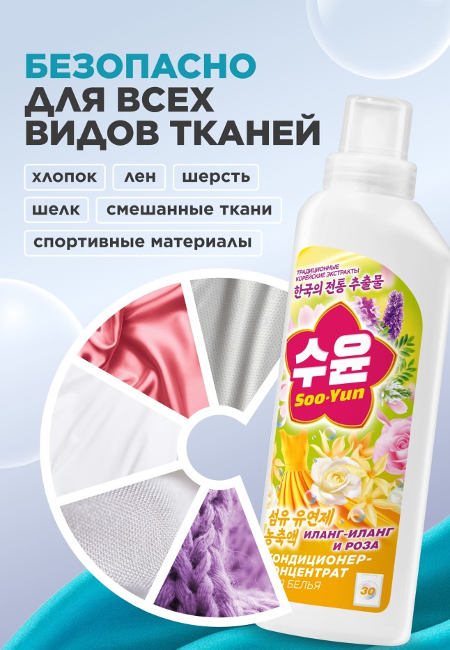 Кондиционер-концентрат для белья «Иланг-иланг и роза» Soo-Yun