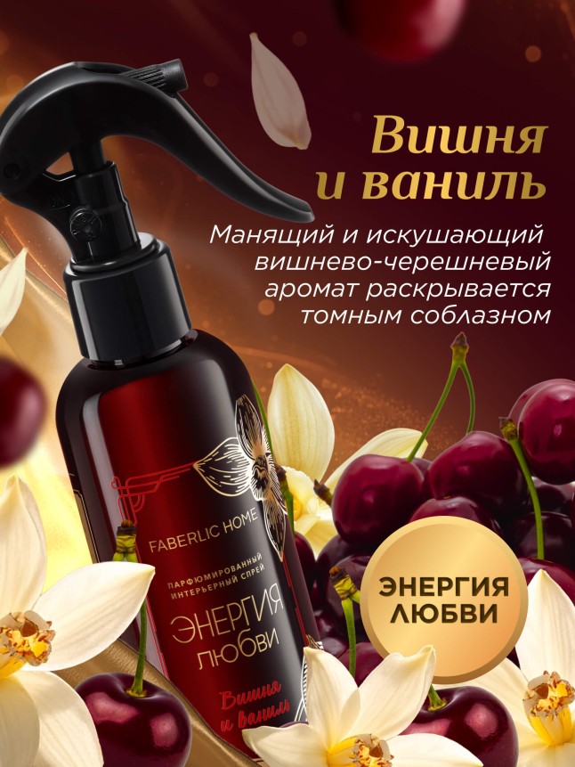 Заказать Парфюмированный интерьерный спрей «Энергия любви»