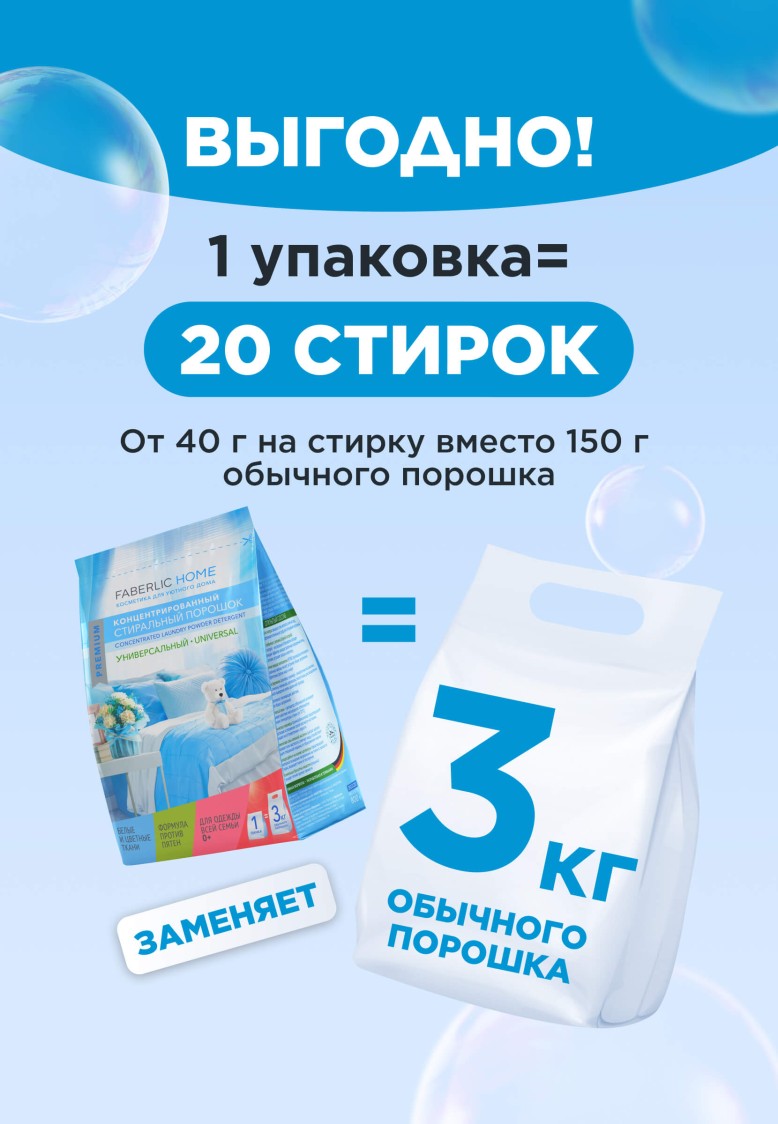 Фаберлик Концентрированный стиральный порошок универсальный Premium Universal
